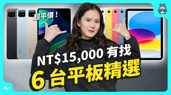 平价平板 NT$15,000 有找，旗舰中阶我全都要，拿到红包就买这台！（Apple 苹果、Samsung 三星、Lenovo 联想、Xiaomi 小米、OPPO） - 天天要闻