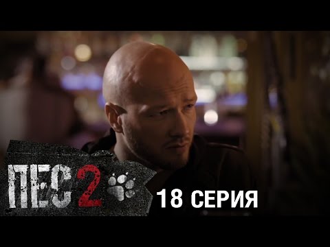 Пес 2 сезон