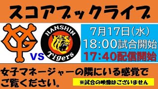 スコアブックライブ 7月17日 巨人 VS 阪神 - YouTube