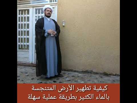 كيفيه تطهير الأرض المتنجسة بالماء الكثير بطريقة عملية سهلة الشيخ علي المطيري
