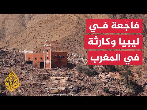 صحف ومواقع عالمية تتناول كارثتي زلزال المغرب وفيضانات ليبيا