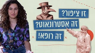 מקור ארוך וחליפות טוקסידו - האבולוציה של מדי הרופאים | כאן סקרנים