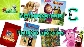 ￼ Мультики нашего детства