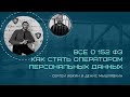 Денис Мышлявкин и Сергей Ивкин.  Все о 152 ФЗ.  Как стать оператором персональных данных?