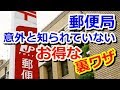 【節約生活】郵便局は意外と知られていない「お得な裏ワザ」の宝庫！