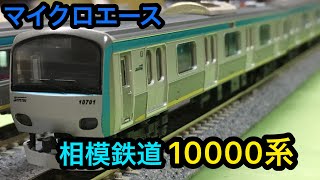 【鉄道模型紹介】Nゲージ マイクロエース 相模鉄道10000系 10両