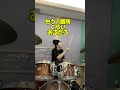 ライブ前に曲が覚えられない！はじめてやる曲のブレイクがこわい！ #アラフォー #バンド #ドラム