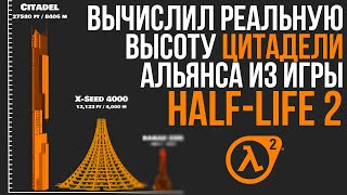 Реальная ВЫСОТА ЦИТАДЕЛИ [Half-Life 2]