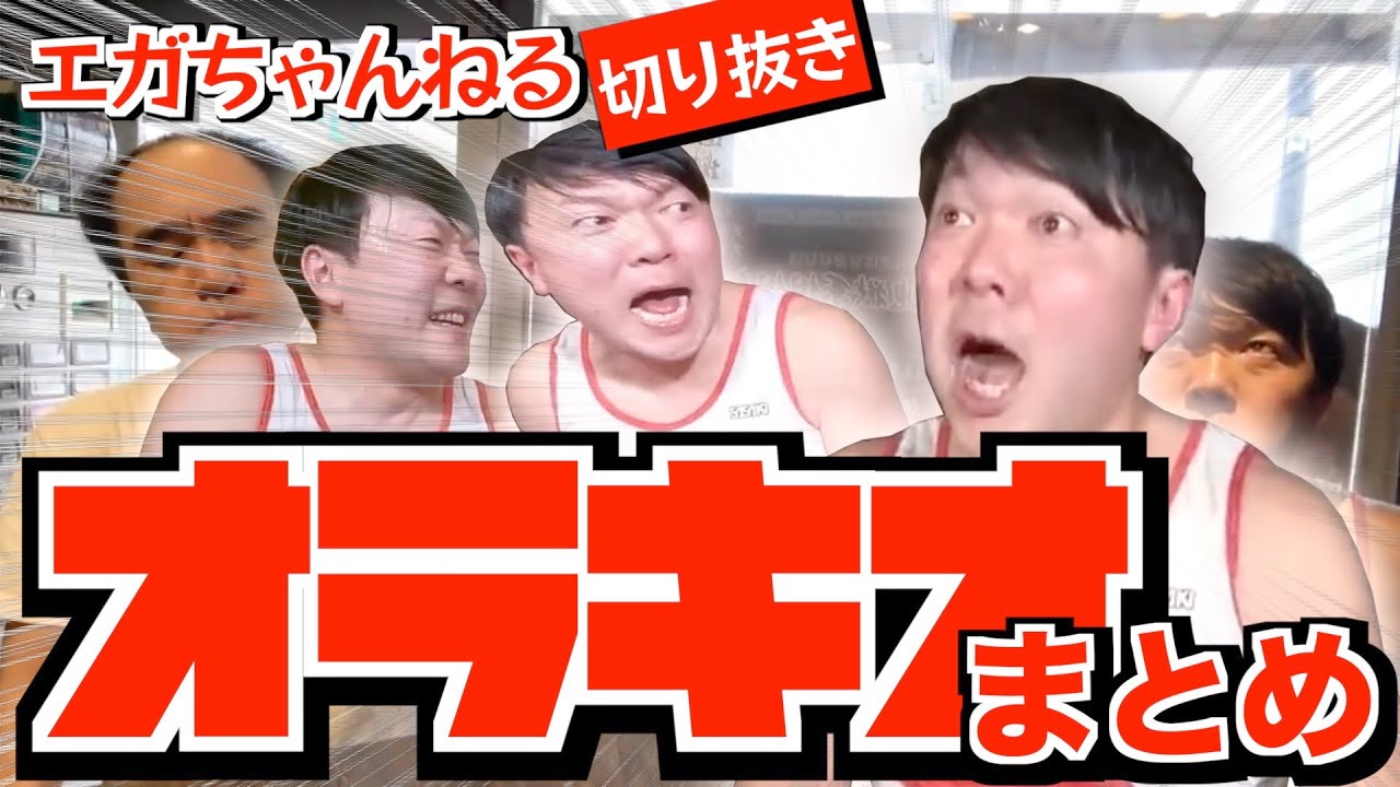 【エガちゃんねる】オラキオの切れ味のあるツッコミ集【切り抜き】