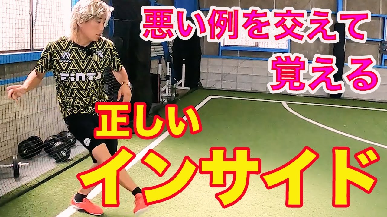 9割の子が出来てない！インサイドキック 正しい蹴り方 #サッカー自主