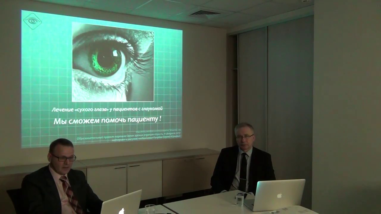 Глаукома и сухой глаз (1). О выборе терапии, Голубев С.Ю.