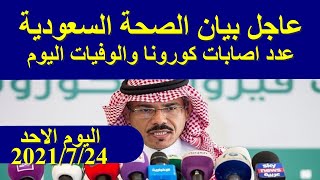 بيان وزارة الصحة السعودية اليوم الاحد 2021/7/24