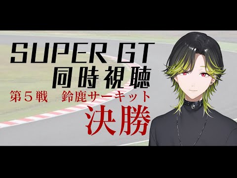 【SUPER GT2025】Round5鈴鹿🏁GT300/GT500🏁決勝🏁!同時視聴!!w/テルさん【にじさんじ/渋谷ハジメ】