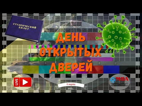 🐺 День открытых дверей ФГБОУ ВО МГАВМиБ — МВА имени К.И. Скрябина 4 марта 2023 года: прямой эфир 📚