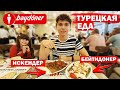 НАСТОЯЩАЯ ТУРЕЦКАЯ ЕДА - ИСКЕНДЕР в АНТАЛИИ - Baydöner Antalya - Турция