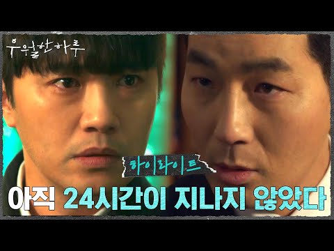 6화#하이라이트# 아무도 믿을 수 없다! 진구X하도권의 24시간은 아직 끝나지 않았다 #우월한하루 EP.6