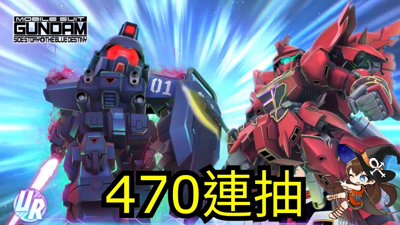 【SD高達G世代永恆 SD Gundam G Generation ETERNAL】470連抽！141000鑽 抽UR「蒼藍命運1號機 (EX)」／UR「新安州 (EX)」