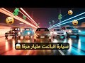 أكثر 5 سيارات مبيع ا في التاريخ السيارة رقم 1 لن تصدق كم تم بيعها 