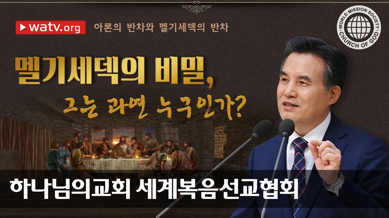 아론의 반차와 멜기세덱의 반차 【하나님의 교회 새 언약】