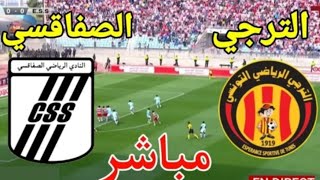 بث مباشر مباراة الترجي ضد النادي الصفاقصي اليوم في الدوريsahel vs sfaxien en direct