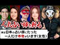 占い師１万人以上はいる。でもガチの一名を実名で（項目③）