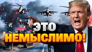 Трамп РЕШИЛСЯ! Войска США будут в Украине?! В Кремле ИСТЕРИКА!