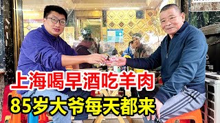 上海周浦喝早酒，带皮羊肉120一斤，85岁老爷子每天都来吃肉喝酒【麦总去哪吃】