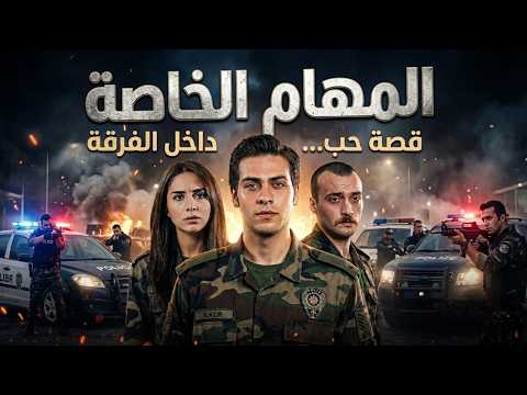 فيلم المهام الخاصة لأول مرة كامل قصة الحب تخرب أقوى فرقة بالبلد مليء بالإثارة
