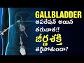 Gallbladder ఆపరేషన్ అయిన తరువాత!! జీర్ణ శక్తి తగ్గిపోతుందా | Dr.T.Lakshmikanth