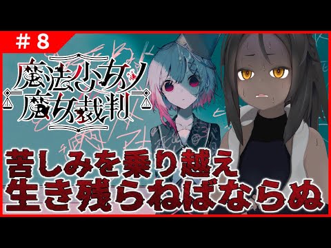 【魔法少女ノ魔女裁判 #8 】4回目の裁判後、新たなる展開から【ネタバレあり】