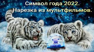 Символ Года 2022.  Нарезка Из Мультфильмов.