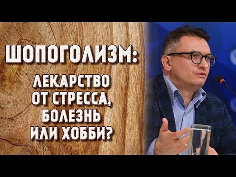 ШОПОГОЛИЗМ: ЛЕКАРСТВО ОТ СТРЕССА, БОЛЕЗНЬ ИЛИ ХОББИ?