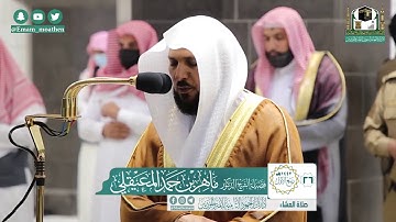 تلاوة فضيلة الشيخ ماهر المعيقلي من صلاة العشاء ٢٦ ربيع الأول ١٤٤٢ هـ || من سورة آل عمران