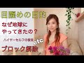 【目醒めとは何か】スターシード、ライトワーカーたちへ私の想い。ハイヤーセルフのお役目について、ブロック解除、観念や概念の書き換えetcお話しました。