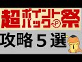 楽天超ポイントバック祭！攻略5選。これを見れば、12月13日から始まるポイントバック祭で最もお得に買い物ができます！