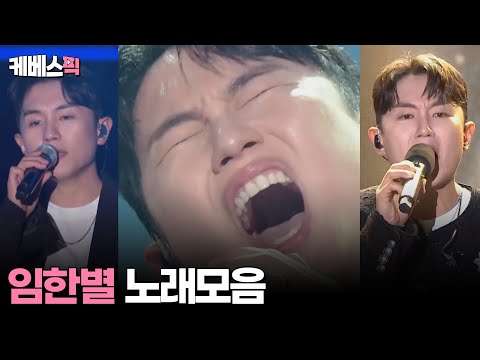 [#열린음악회] 임한별 노래모음 │KBS 방송