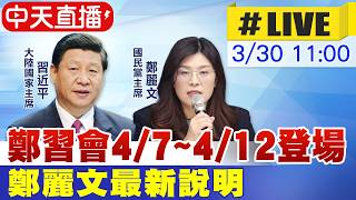 【中天直播 #LIVE】鄭習會! 國民黨4/7-4/12訪問大陸 鄭麗文中外記者會最新 20260330 @中天新聞CtiNews