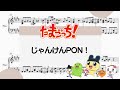 【じゃんけんPON!】 里空 ピアノ 楽譜 耳コピ
