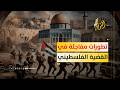 تطورات دراماتيكية القضية الفلسطينية تواجه أخطر اختبار وجودي