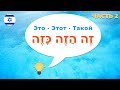 ЭТО · ЭТОТ · ТАКОЙ · ИВРИТ · Указательные местоимения с прилагательными в иврите · Часть 2
