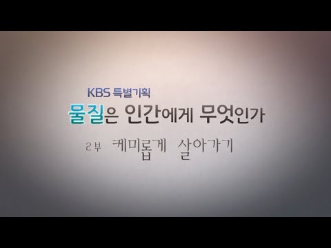 [본격 화학 다큐멘터리] 2부 &rsquo;케미롭게 살아가기&rsquo; (KBS)