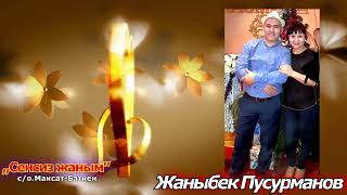 Сенсиз жаным-Жаныбек Пусурманов#хит #суйуу #кыргызчаклиптер 2024