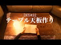 【DIY天板作り】自作でコタツ天板作成 ダボ継ぎ/研磨