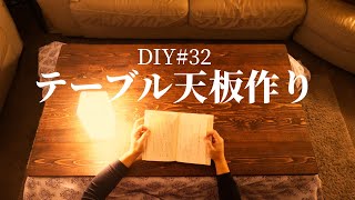 【DIY天板作り】自作でコタツ天板作成 ダボ継ぎ/研磨