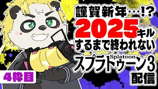[参加型]謹賀新年...!?2025キルするまで終われないスプラトゥーン３配信2.5枠目！[耐久] #VTuber #Splatoon3
