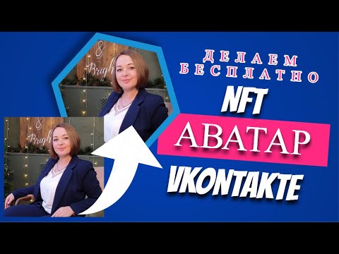 Как сделать NFT аватар ВКонтакте Шестиугольная аватарка ВК
