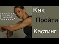 КАК ОДЕВАЮТСЯ МОДЕЛИ ЧТО НАДЕТЬ НА КАСТИНГ КАК ПРОЙТИ КАСТИНГ МЕЙКАП НА КАСТИНГ модель кастинг КАК ОДЕВАЮТСЯ МОДЕЛИ ЧТО НАДЕТЬ НА КАСТИНГ КАК ПРОЙТИ КАСТИНГ МЕЙКАП НА КАСТИНГ модель кастинг