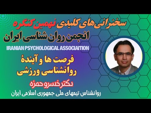 سخنرانی کلیدی فرصت ها و آیندۀ روانشناسی ورزشی