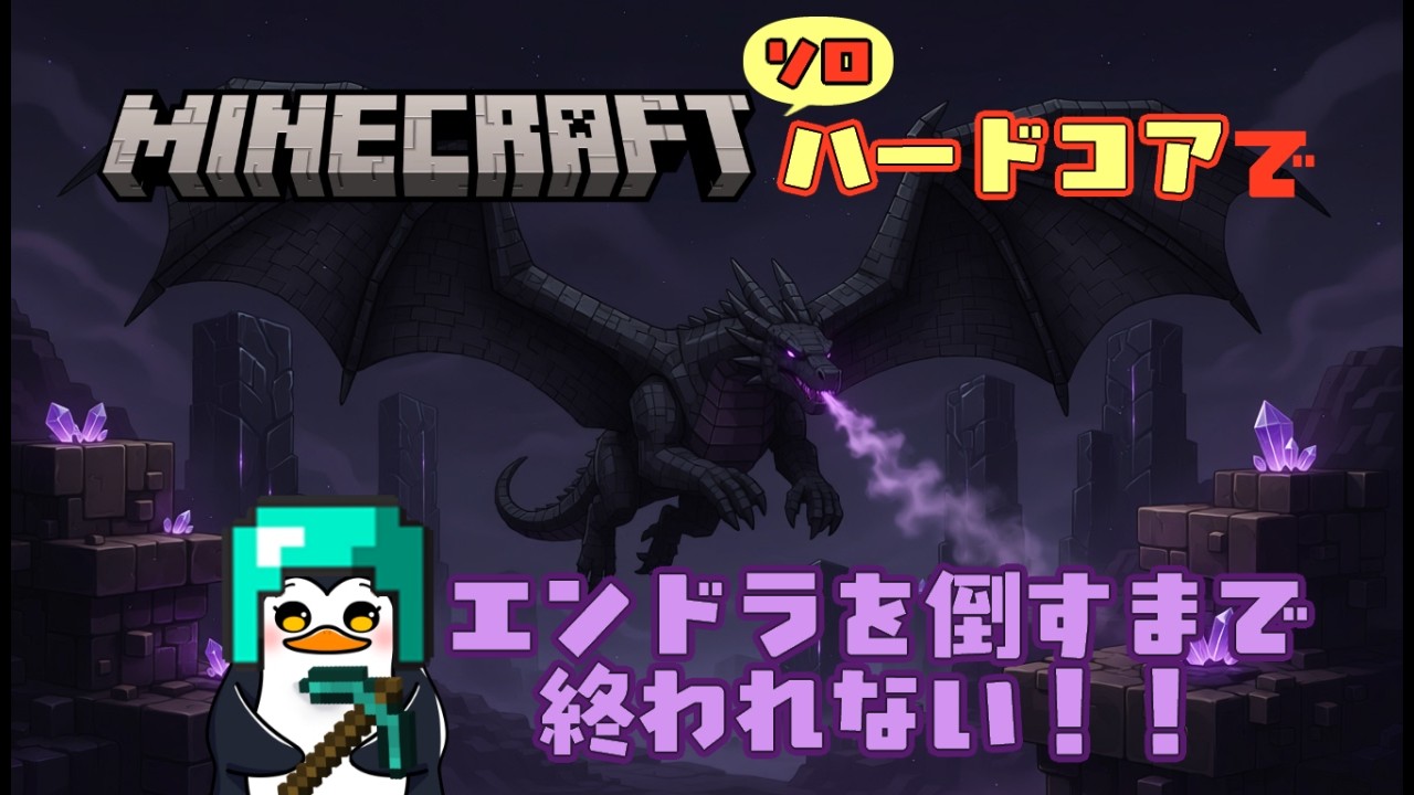 【耐久】🐧Minecraft🐧ソロハードコアでエンドラ討伐できるかな!?🐧ぺんぎんのゲーム実況🎮JP/EN【マイクラ】