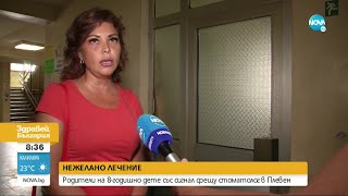 Родители на 8-годишно дете със сигнал срещу стоматолог в Плевен - Здравей, България (16.07.2021)